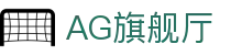 AG旗舰厅 - 官方网站